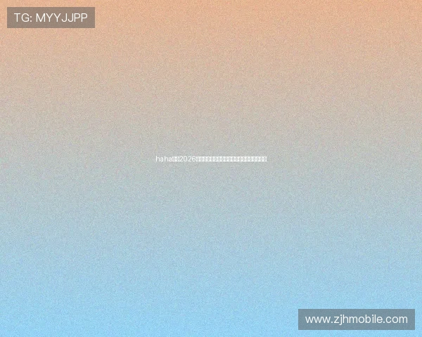 haha体育2026年世界杯赛程安排与比赛时间详细信息全掌握
